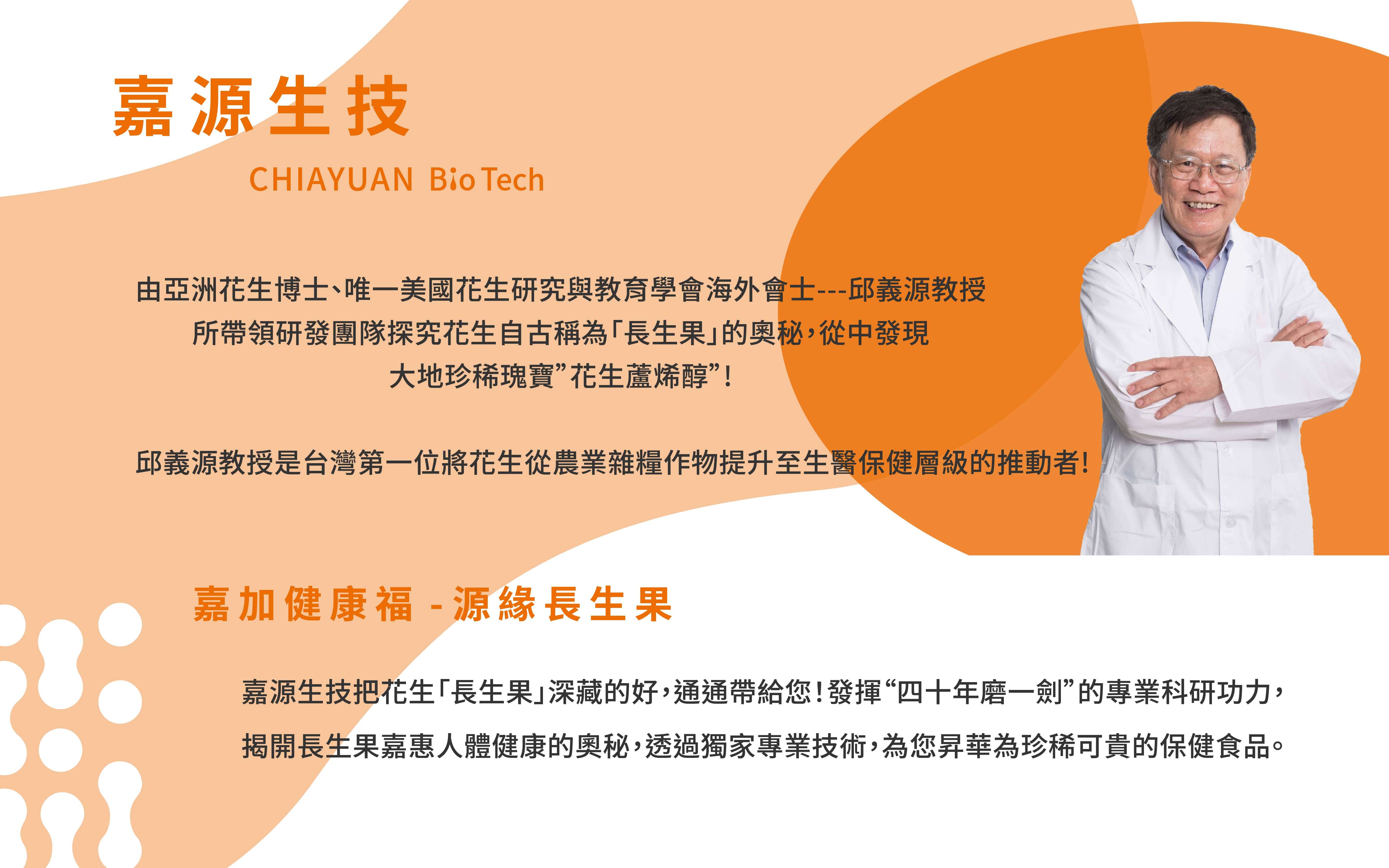 【關於嘉源】由亞洲花生博士--邱義源教授帶領研發團隊，探究花生自古稱為「長生果」的奧秘，從中發現大地珍稀瑰寶”花生蘆烯醇”!