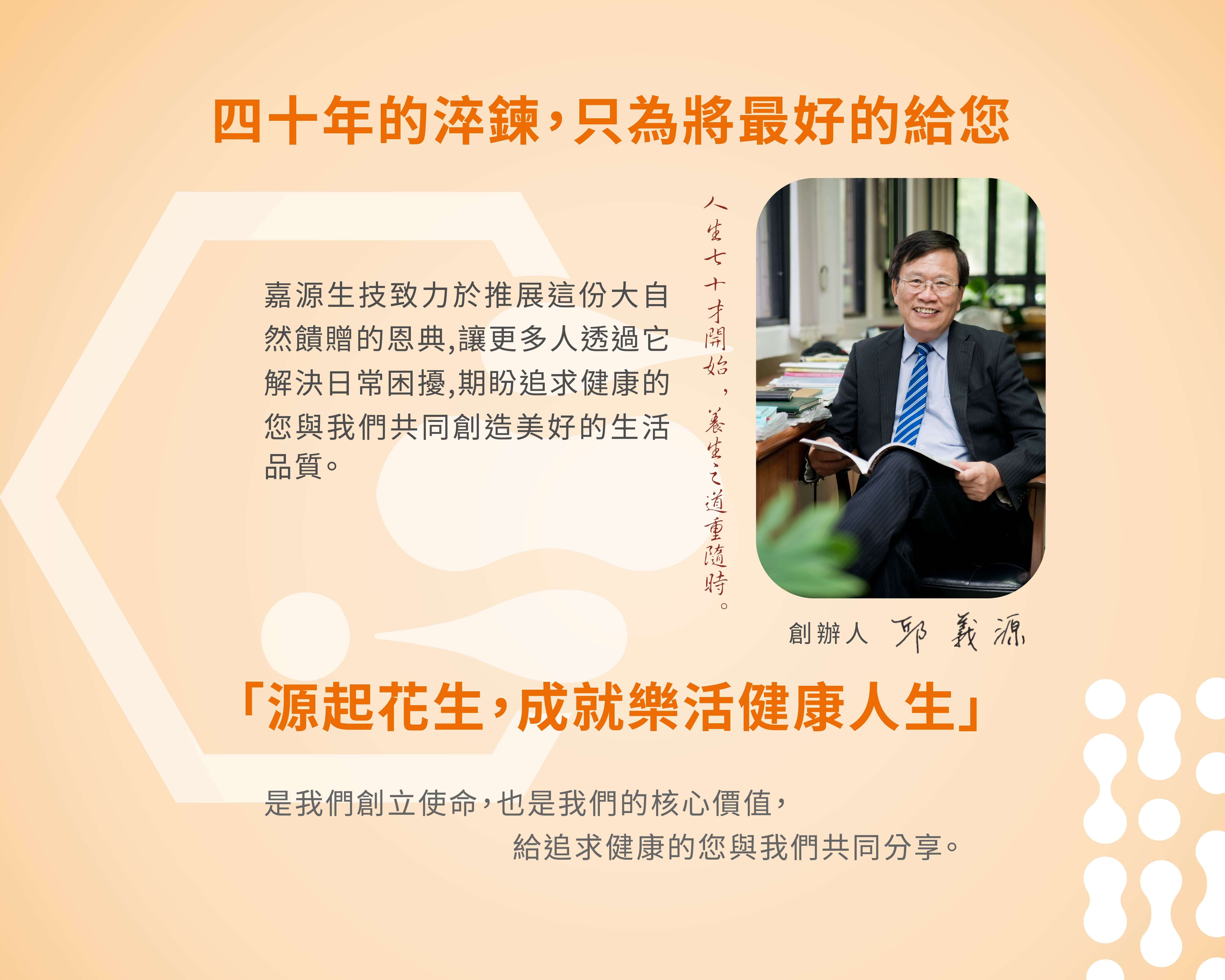 【關於嘉源】#四十年磨一劍，只為將最好的給您 #源起花生，成就樂活健康人生