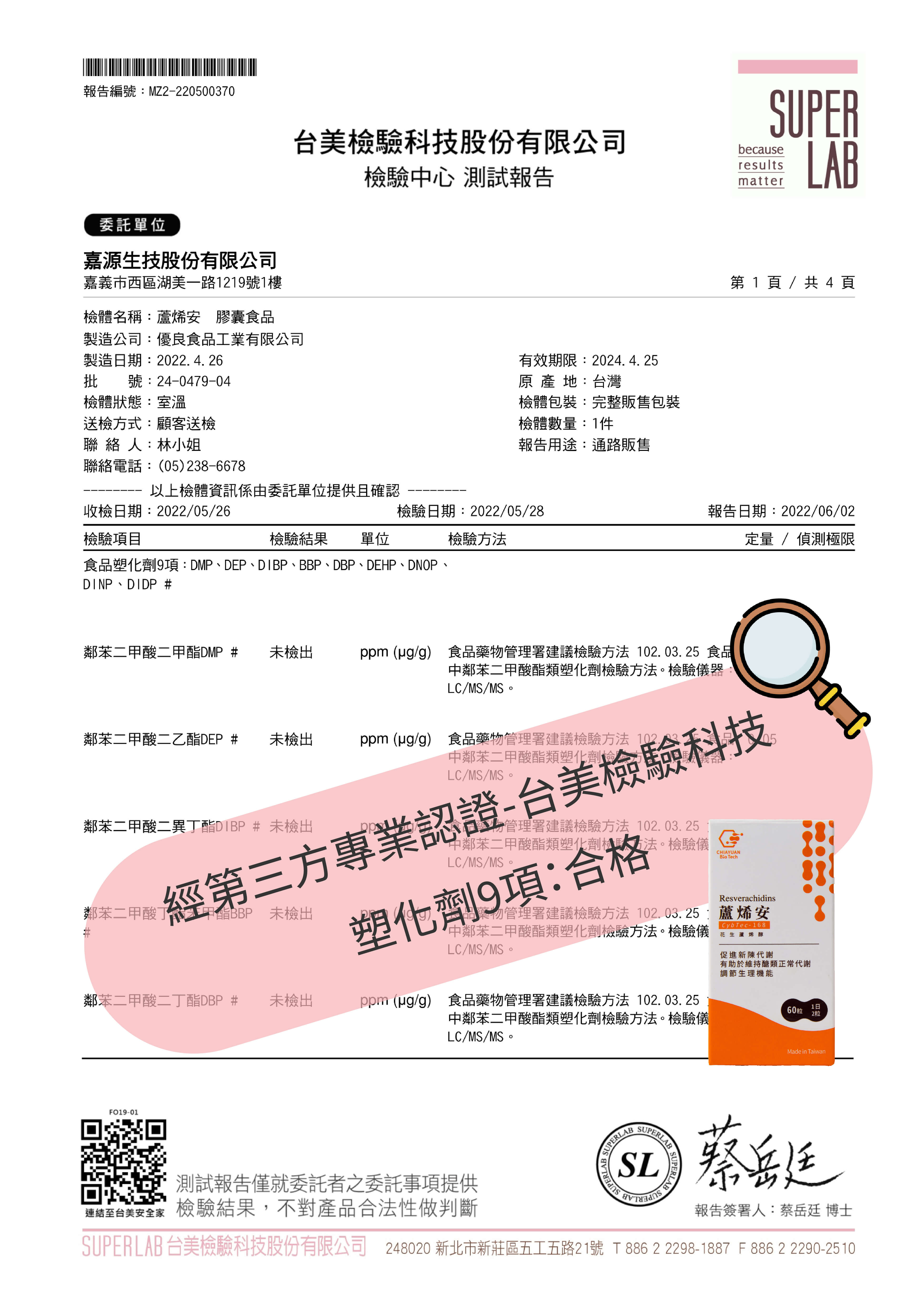 塑化劑檢驗報告