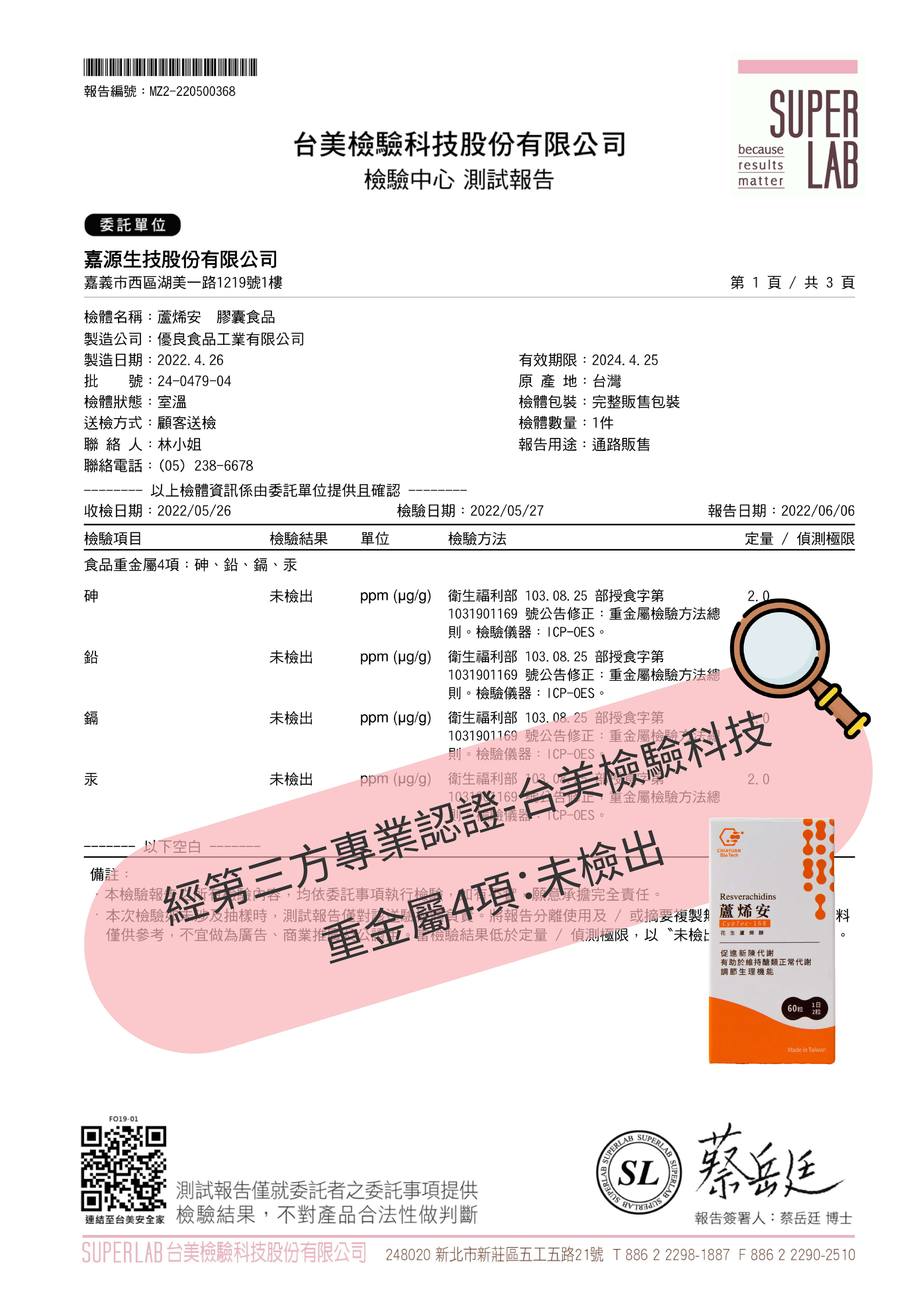 重金屬檢驗報告