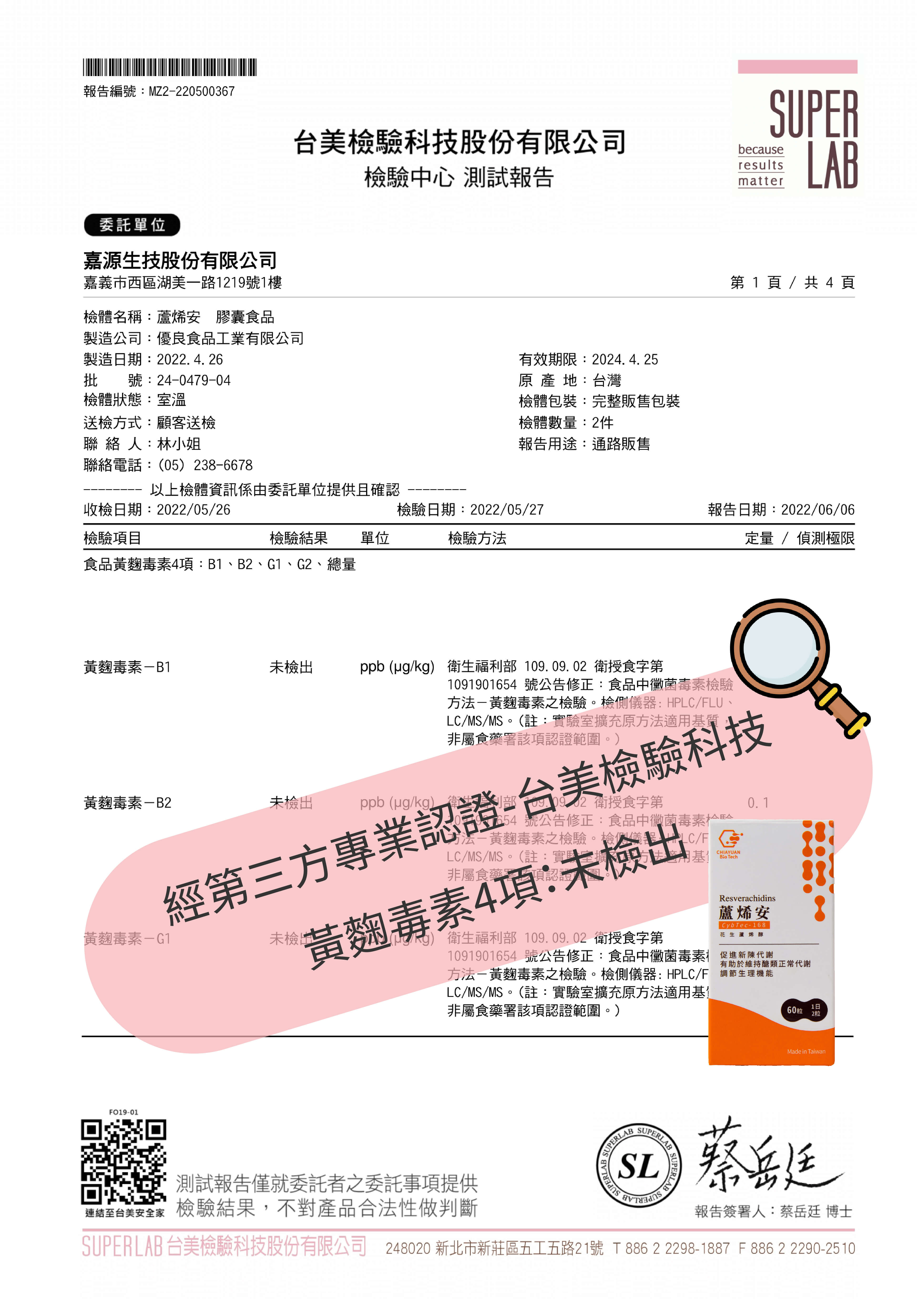 黃麴毒素檢驗報告