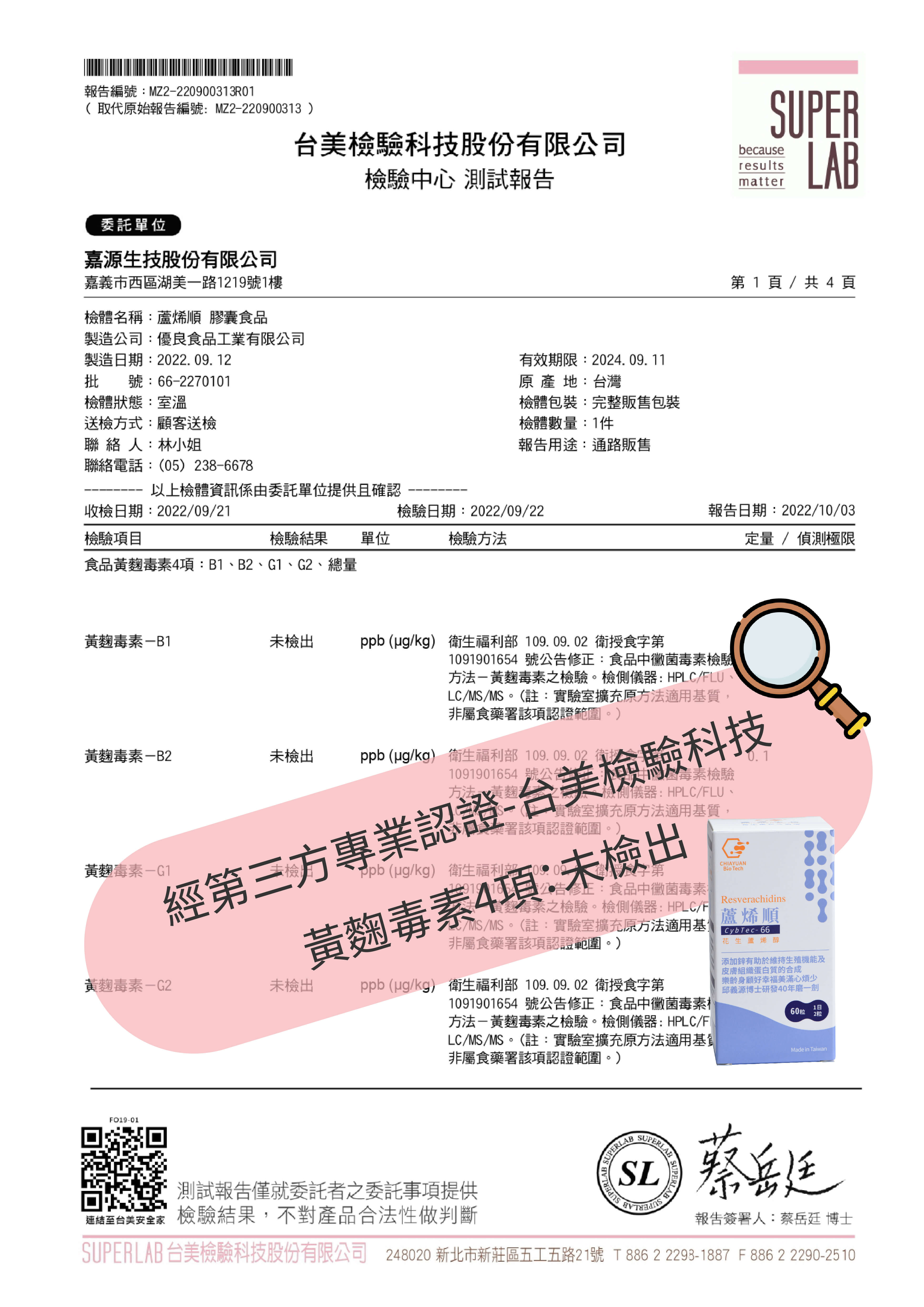 黃麴毒素檢驗報告