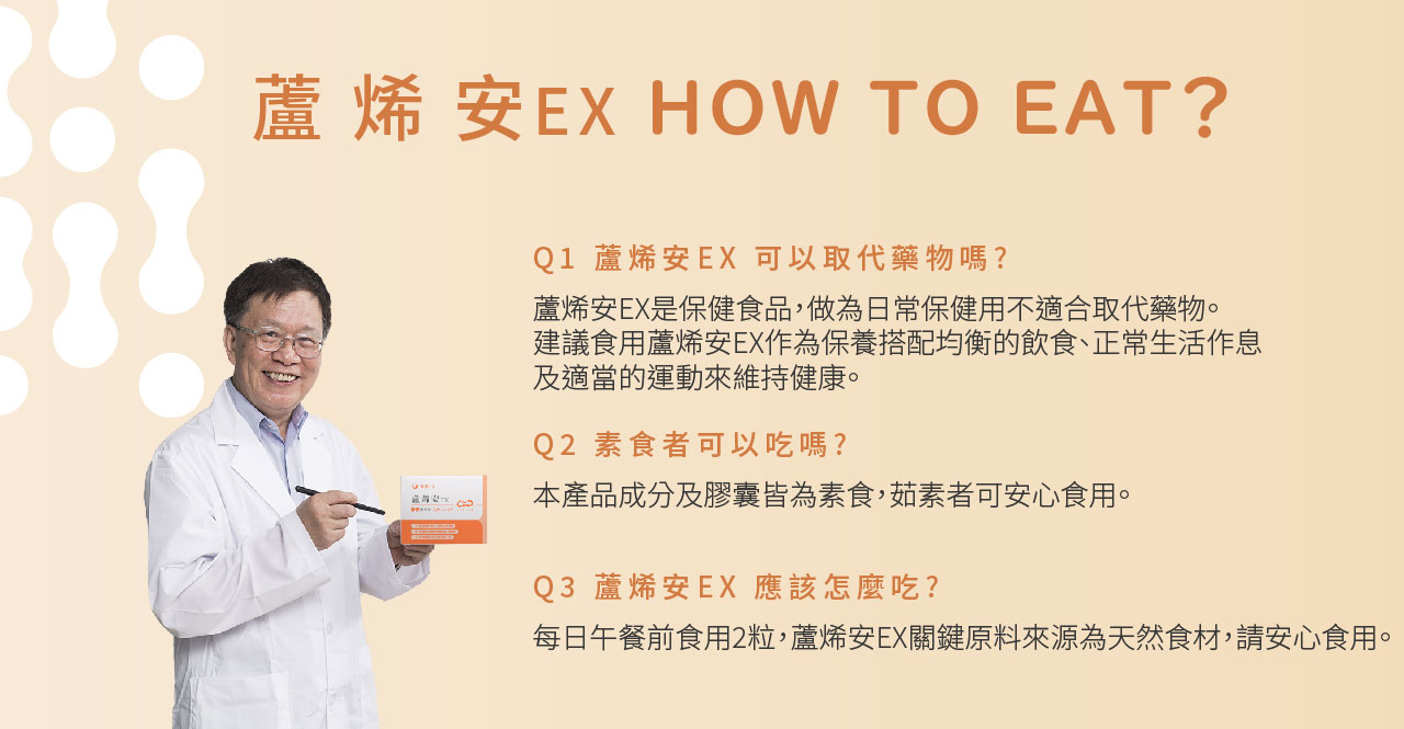 蘆烯安EX